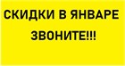 Скидки в январе Скидки в январе