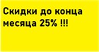 Скидки в Феврале Скидки в Феврале